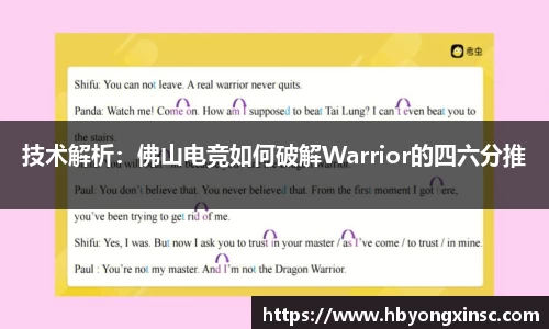 技术解析：佛山电竞如何破解Warrior的四六分推