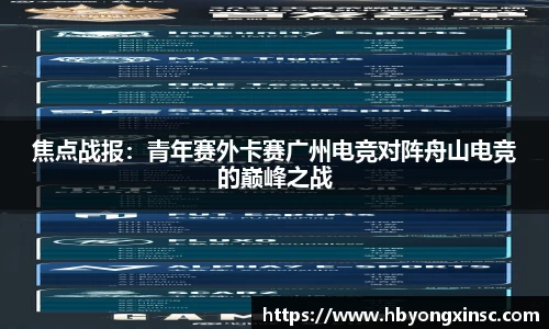 焦点战报：青年赛外卡赛广州电竞对阵舟山电竞的巅峰之战