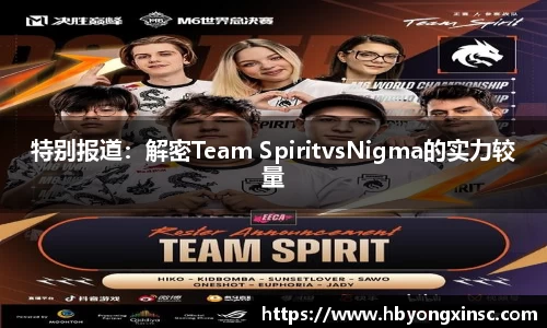 特别报道：解密Team SpiritvsNigma的实力较量