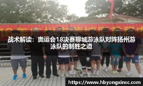 战术解读：奥运会18决赛聊城游泳队对阵扬州游泳队的制胜之道
