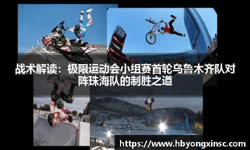 战术解读：极限运动会小组赛首轮乌鲁木齐队对阵珠海队的制胜之道