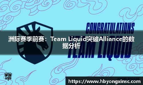 洲际赛季前赛：Team Liquid突破Alliance的数据分析