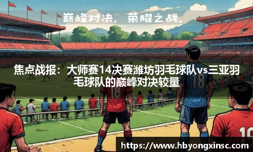 焦点战报：大师赛14决赛潍坊羽毛球队vs三亚羽毛球队的巅峰对决较量