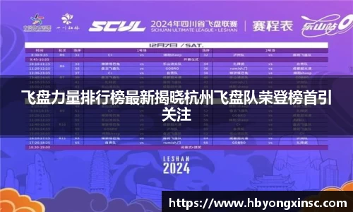 飞盘力量排行榜最新揭晓杭州飞盘队荣登榜首引关注