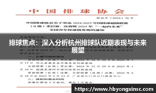 排球焦点：深入分析杭州排球队近期表现与未来展望