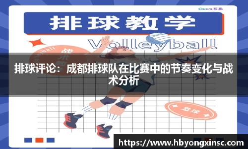 排球评论：成都排球队在比赛中的节奏变化与战术分析
