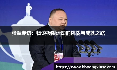张军专访：畅谈极限运动的挑战与成就之路