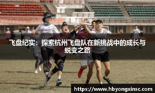 飞盘纪实：探索杭州飞盘队在新挑战中的成长与蜕变之路