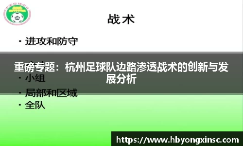 重磅专题：杭州足球队边路渗透战术的创新与发展分析