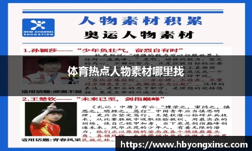 体育热点人物素材哪里找