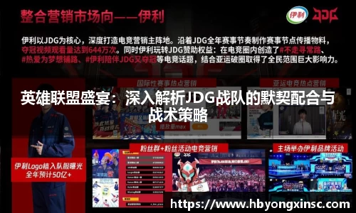 英雄联盟盛宴：深入解析JDG战队的默契配合与战术策略