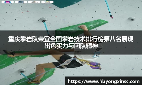 重庆攀岩队荣登全国攀岩技术排行榜第八名展现出色实力与团队精神
