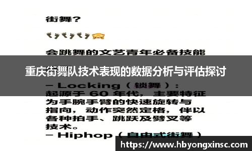 重庆街舞队技术表现的数据分析与评估探讨