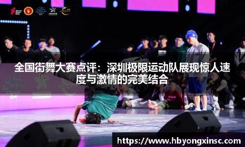 全国街舞大赛点评：深圳极限运动队展现惊人速度与激情的完美结合