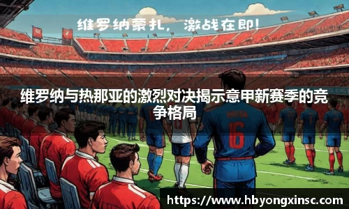 维罗纳与热那亚的激烈对决揭示意甲新赛季的竞争格局