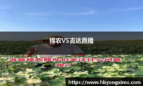 棉农VS吉达直播