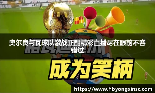 奥尔良与瓦球队激战正酣精彩直播尽在眼前不容错过