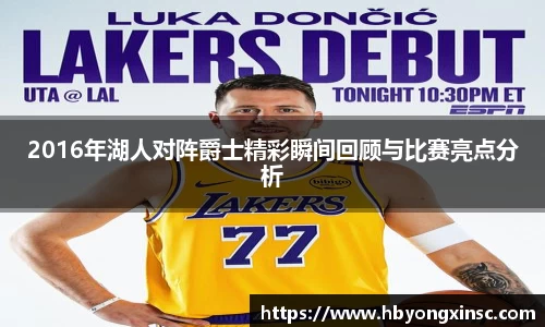 2016年湖人对阵爵士精彩瞬间回顾与比赛亮点分析