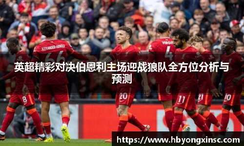 英超精彩对决伯恩利主场迎战狼队全方位分析与预测